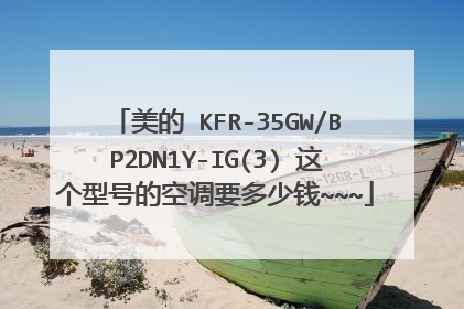 美的 KFR-35GW/BP2DN1Y-IG(3) 这个型号的空调要多少钱~~~