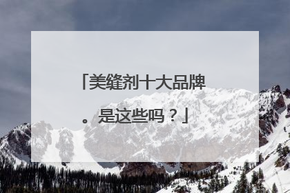 美缝剂十大品牌。是这些吗？