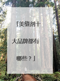 美缝剂十大品牌都有哪些?