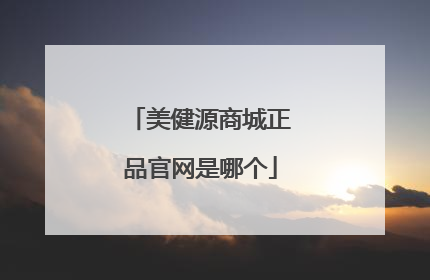 美健源商城正品官网是哪个