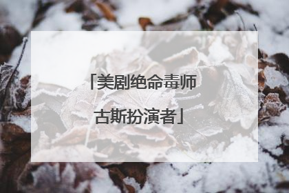 美剧绝命毒师 古斯扮演者
