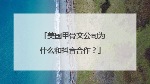 美国甲骨文公司为什么和抖音合作?