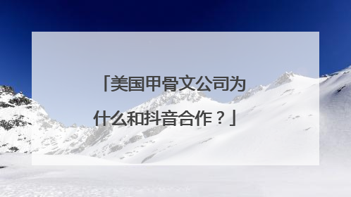 美国甲骨文公司为什么和抖音合作?