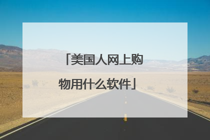 美国人网上购物用什么软件
