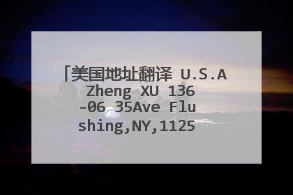 美国地址翻译 U.S.A Zheng XU 136-06 35Ave Flushing,NY,11255 邮寄该怎么写地址呢？