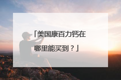 美国康百力钙在哪里能买到？