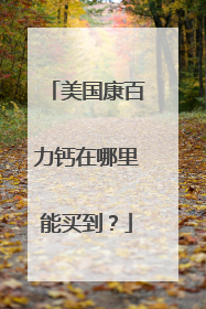 美国康百力钙在哪里能买到?