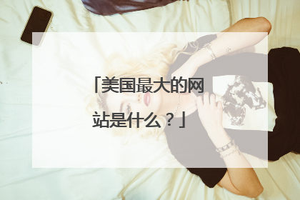 美国最大的网站是什么？