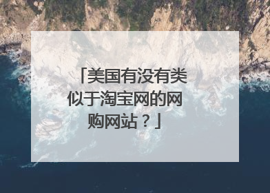 美国有没有类似于淘宝网的网购网站？