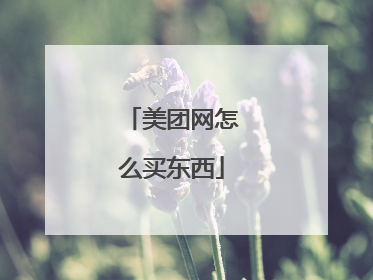 美团网怎么买东西