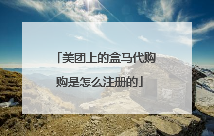 美团上的盒马代购购是怎么注册的