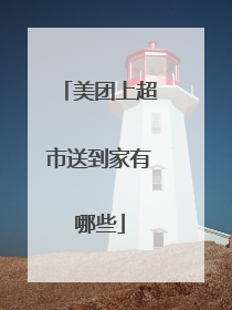 美团上超市送到家有哪些