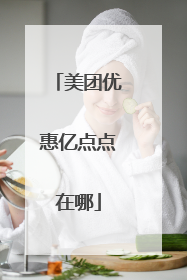 美团优惠亿点点在哪