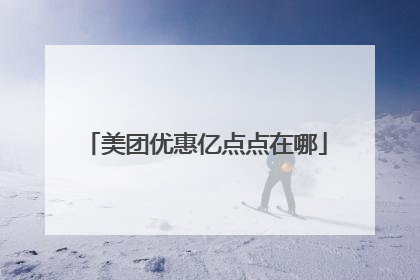 美团优惠亿点点在哪