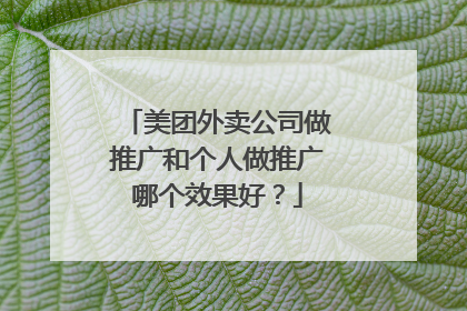 美团外卖公司做推广和个人做推广哪个效果好?