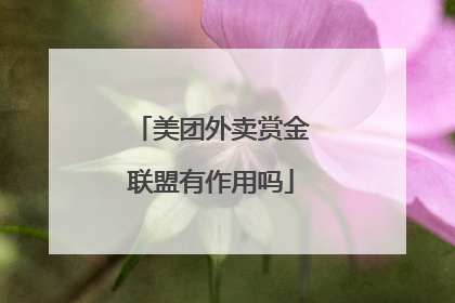 美团外卖赏金联盟有作用吗