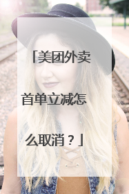 美团外卖首单立减怎么取消?