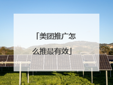 美团推广怎么推最有效