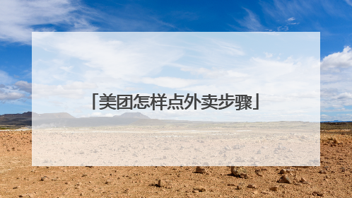 美团怎样点外卖步骤