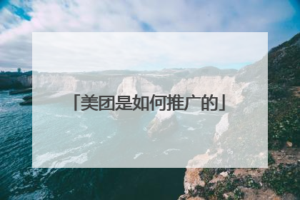 美团是如何推广的