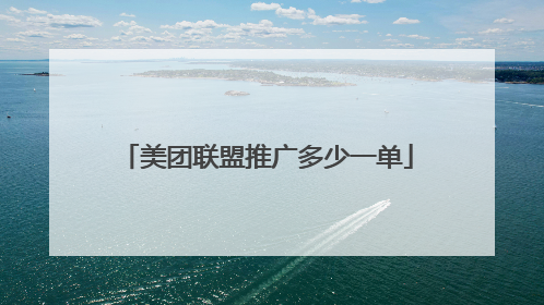 美团联盟推广多少一单