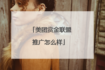 美团赏金联盟推广怎么样