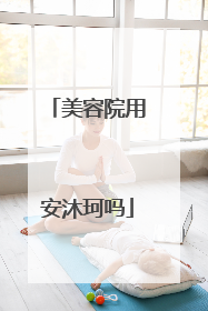 美容院用安沐珂吗