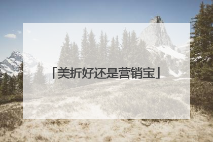 美折好还是营销宝