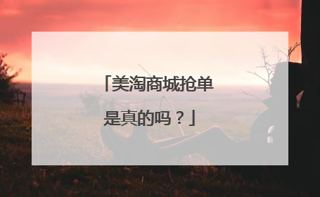 美淘商城抢单是真的吗?