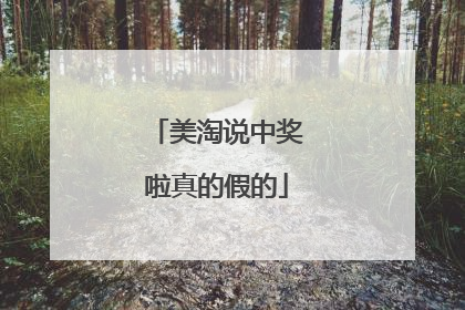 美淘说中奖啦真的假的