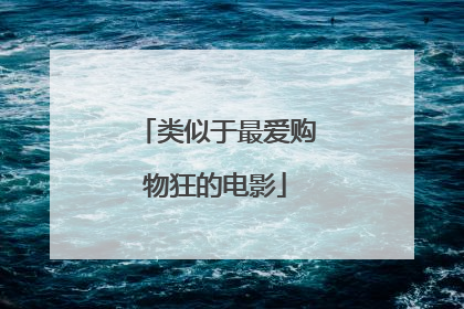 类似于最爱购物狂的电影