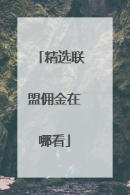 精选联盟佣金在哪看