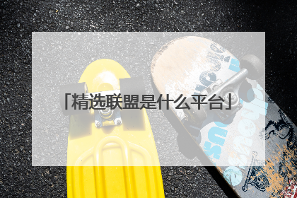 精选联盟是什么平台