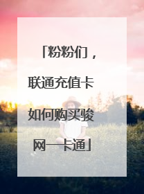 粉粉们,联通充值卡如何购买骏网一卡通