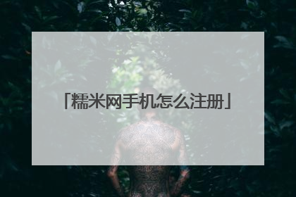 糯米网手机怎么注册