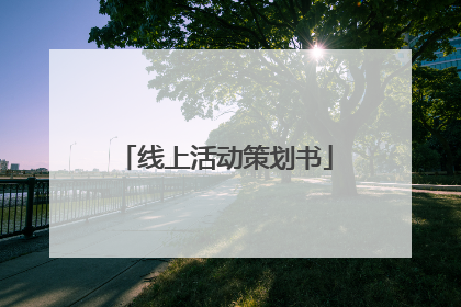 线上活动策划书