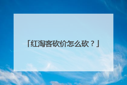 红淘客砍价怎么砍?