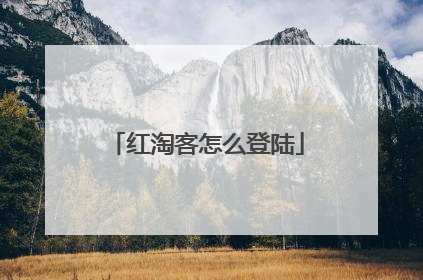 红淘客怎么登陆