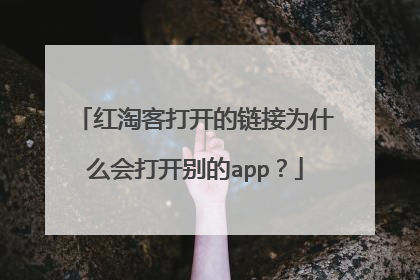 红淘客打开的链接为什么会打开别的app?