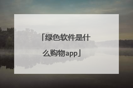 绿色软件是什么购物app