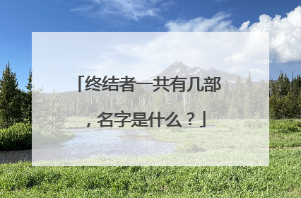 终结者一共有几部,名字是什么?