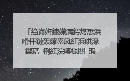 绉诲姩鎵嬫満鍔炵悊浜嗗仠鏈轰繚鍙凤紝浜哄湪鍥藉�栵紝浣嗘槸闇�瑕佹敹鍙栦竴涓�鐭�淇￠獙璇佺爜鎬庝箞鍔�