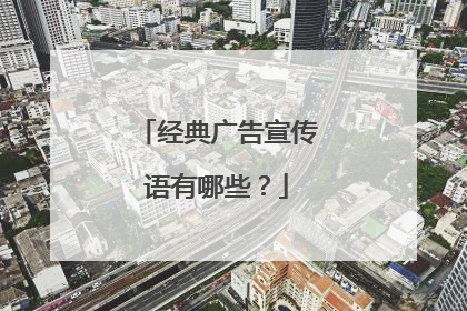 经典广告宣传语有哪些?