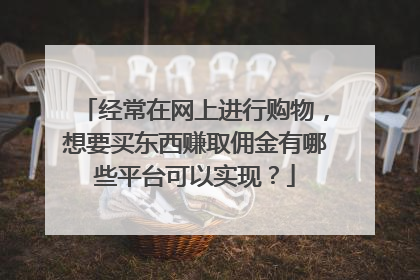 经常在网上进行购物，想要买东西赚取佣金有哪些平台可以实现？