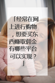 经常在网上进行购物,想要买东西赚取佣金有哪些平台可以实现?