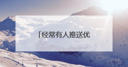 经常有人推送优选商城,优选商城卖什么的啊,东西质量如何?