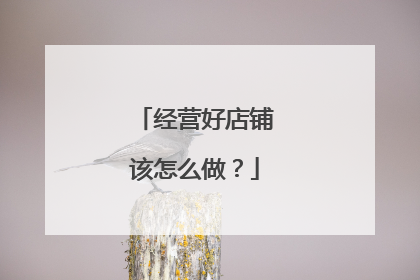 经营好店铺该怎么做?