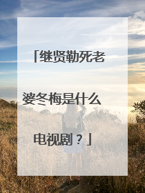 继贤勒死老婆冬梅是什么电视剧？