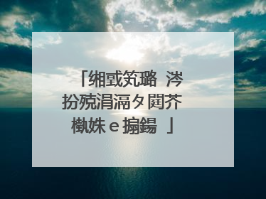 缃戜笂璐�涔扮殑涓滆タ閮芥槸姝e搧鍚�