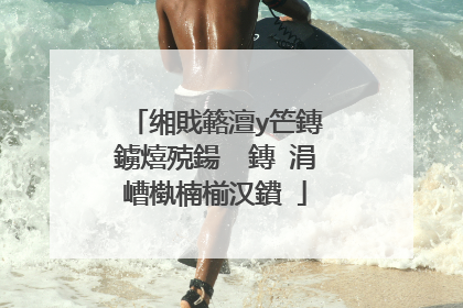 缃戝簵澶у笀鏄�鐪熺殑鍚� 鏄�涓嶆槸楠椾汉鐨�